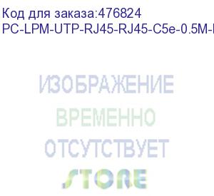 купить hyperline pc-lpm-utp-rj45-rj45-c5e-0.5m-lszh-or патч-корд u/utp, cat.5е (100% fluke component tested), lszh, 0.5 м, оранжевый