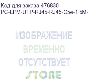 купить hyperline pc-lpm-utp-rj45-rj45-c5e-1.5m-lszh-rd патч-корд u/utp, cat.5е (100% fluke component tested), lszh, 1.5 м, красный