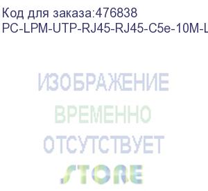 купить hyperline pc-lpm-utp-rj45-rj45-c5e-10m-lszh-yl патч-корд u/utp, cat.5e (100% fluke component tested), lszh, 10 м, желтый