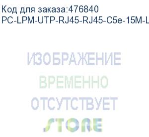 купить hyperline pc-lpm-utp-rj45-rj45-c5e-15m-lszh-gn патч-корд u/utp, cat.5е (100% fluke component tested), lszh, 15 м, зеленый