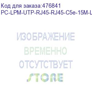 купить hyperline pc-lpm-utp-rj45-rj45-c5e-15m-lszh-or патч-корд u/utp, cat.5е (100% fluke component tested), lszh, 15 м, оранжевый