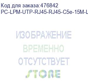 купить hyperline pc-lpm-utp-rj45-rj45-c5e-15m-lszh-yl патч-корд u/utp, cat.5е (100% fluke component tested), lszh, 15 м, желтый