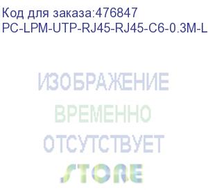 купить hyperline pc-lpm-utp-rj45-rj45-c6-0.3m-lszh-rd патч-корд u/utp, cat.6 (100% fluke component tested), lszh, 0.3 м, красный