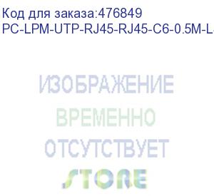 купить hyperline pc-lpm-utp-rj45-rj45-c6-0.5m-lszh-or патч-корд u/utp, cat.6 (100% fluke component tested), lszh, 0.5 м, оранжевый