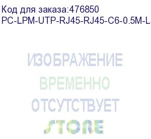 купить hyperline pc-lpm-utp-rj45-rj45-c6-0.5m-lszh-rd патч-корд u/utp, cat.6 (100% fluke component tested), lszh, 0.5 м, красный