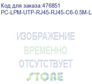 купить hyperline pc-lpm-utp-rj45-rj45-c6-0.5m-lszh-wh патч-корд u/utp, cat.6 (100% fluke component tested), lszh, 0.5 м, белый