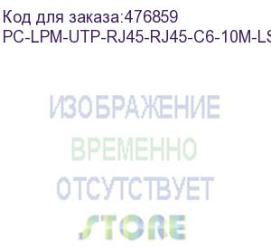 купить hyperline pc-lpm-utp-rj45-rj45-c6-10m-lszh-gn патч-корд u/utp, cat.6 (100% fluke component tested), lszh, 10 м, зеленый