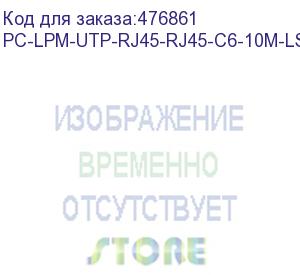 купить hyperline pc-lpm-utp-rj45-rj45-c6-10m-lszh-rd патч-корд u/utp, cat.6 (100% fluke component tested), lszh, 10 м, красный