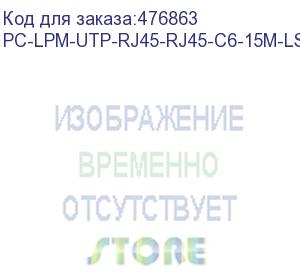 купить hyperline pc-lpm-utp-rj45-rj45-c6-15m-lszh-bk патч-корд u/utp, cat.6 (100% fluke component tested), lszh, 15 м, черный