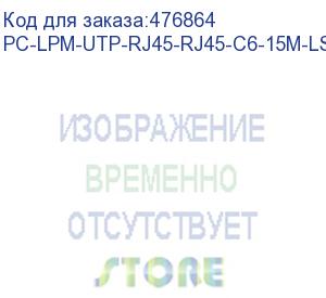 купить hyperline pc-lpm-utp-rj45-rj45-c6-15m-lszh-bl патч-корд u/utp, cat.6 (100% fluke component tested), lszh, 15 м, синий