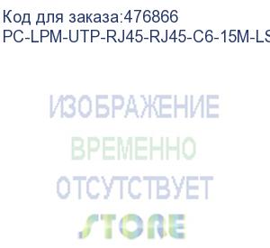 купить hyperline pc-lpm-utp-rj45-rj45-c6-15m-lszh-or патч-корд u/utp, cat.6 (100% fluke component tested), lszh, 15 м, оранжевый