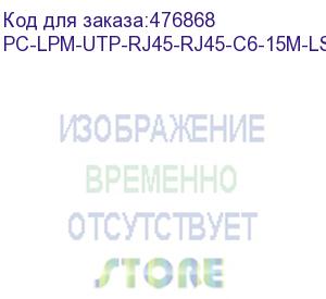 купить hyperline pc-lpm-utp-rj45-rj45-c6-15m-lszh-wh патч-корд u/utp, cat.6 (100% fluke component tested), lszh, 15 м, белый