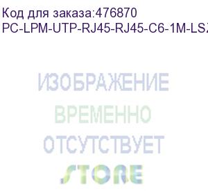 купить hyperline pc-lpm-utp-rj45-rj45-c6-1m-lszh-rd патч-корд u/utp, cat.6 (100% fluke component tested), lszh, 1 м, красный