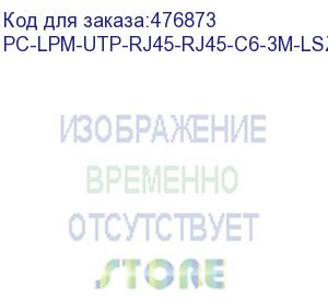 купить hyperline pc-lpm-utp-rj45-rj45-c6-3m-lszh-or патч-корд u/utp, cat.6 (100% fluke component tested), lszh, 3 м, оранжевый