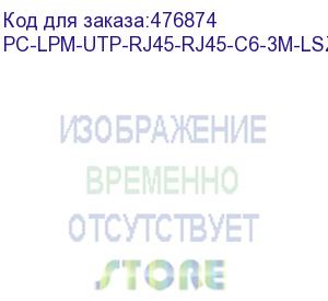 купить hyperline pc-lpm-utp-rj45-rj45-c6-3m-lszh-wh патч-корд u/utp, cat.6 (100% fluke component tested), lszh, 3 м, белый