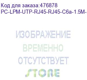 купить hyperline pc-lpm-utp-rj45-rj45-c6a-1.5m-lszh-gy патч-корд u/utp, cat.6a (100% fluke component tested), 10g, lszh, 1.5 м, серый