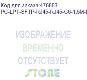 купить hyperline pc-lpt-sftp-rj45-rj45-c6-1.5m-lszh-bl патч-корд s/ftp, категория 6 (100% fluke component tested), 28awg, lszh, 1.5 м, синий