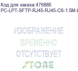 купить hyperline pc-lpt-sftp-rj45-rj45-c6-1.5m-lszh-gy патч-корд s/ftp, категория 6 (100% fluke component tested), 28awg, lszh, 1.5 м, серый