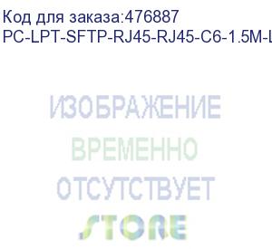 купить hyperline pc-lpt-sftp-rj45-rj45-c6-1.5m-lszh-rd патч-корд s/ftp, категория 6 (100% fluke component tested), 28awg, lszh, 1.5 м, красный