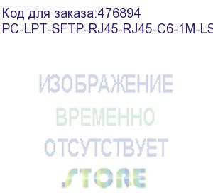 купить hyperline pc-lpt-sftp-rj45-rj45-c6-1m-lszh-or патч-корд s/ftp, категория 6 (100% fluke component tested), 28awg, lszh, 1 м, оранжевый