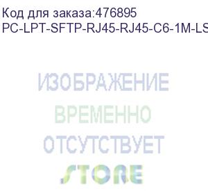 купить hyperline pc-lpt-sftp-rj45-rj45-c6-1m-lszh-rd патч-корд s/ftp, категория 6 (100% fluke component tested), 28awg, lszh, 1 м, красный