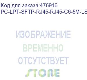 купить hyperline pc-lpt-sftp-rj45-rj45-c6-5m-lszh-gn патч-корд s/ftp, категория 6 (100% fluke component tested), 28awg, lszh, 5 м, зеленый