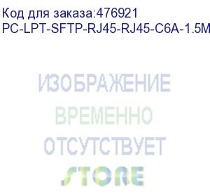 купить hyperline pc-lpt-sftp-rj45-rj45-c6a-1.5m-lszh-bk патч-корд s/ftp, категория 6a (100% fluke component tested), 30awg, lszh, 1.5 м, черный