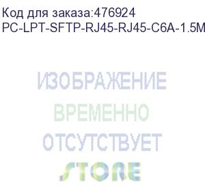 купить hyperline pc-lpt-sftp-rj45-rj45-c6a-1.5m-lszh-gy патч-корд s/ftp, категория 6a (100% fluke component tested), 30awg, lszh, 1.5 м, серый