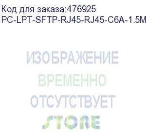 купить hyperline pc-lpt-sftp-rj45-rj45-c6a-1.5m-lszh-or патч-корд s/ftp, категория 6a (100% fluke component tested), 30awg, lszh, 1.5 м, оранжевый