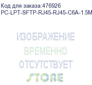 купить hyperline pc-lpt-sftp-rj45-rj45-c6a-1.5m-lszh-rd патч-корд s/ftp, категория 6a (100% fluke component tested), 30awg, lszh, 1.5 м, красный