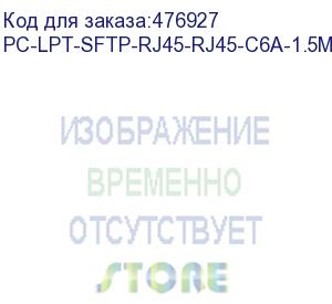 купить hyperline pc-lpt-sftp-rj45-rj45-c6a-1.5m-lszh-wh патч-корд s/ftp, категория 6a (100% fluke component tested), 30awg, lszh, 1.5 м, белый