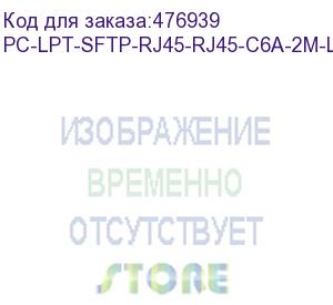 купить hyperline pc-lpt-sftp-rj45-rj45-c6a-2m-lszh-gn патч-корд s/ftp, категория 6a (100% fluke component tested), 30awg, lszh, 2 м, зеленый