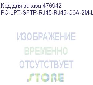 купить hyperline pc-lpt-sftp-rj45-rj45-c6a-2m-lszh-wh патч-корд s/ftp, категория 6a (100% fluke component tested), 30awg, lszh, 2 м, белый