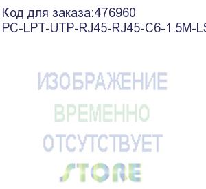 купить hyperline pc-lpt-utp-rj45-rj45-c6-1.5m-lszh-bl патч-корд u/utp, категория 6 (100% fluke component tested), 28awg, lszh, 1.5 м, синий