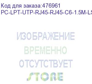 купить hyperline pc-lpt-utp-rj45-rj45-c6-1.5m-lszh-gn патч-корд u/utp, категория 6 (100% fluke component tested), 28awg, lszh, 1.5 м, зеленый