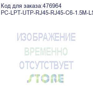 купить hyperline pc-lpt-utp-rj45-rj45-c6-1.5m-lszh-rd патч-корд u/utp, категория 6 (100% fluke component tested), 28awg, lszh, 1.5 м, красный