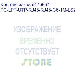 купить hyperline pc-lpt-utp-rj45-rj45-c6-1m-lszh-bk патч-корд u/utp, категория 6 (100% fluke component tested), 28awg, lszh, 1 м, черный