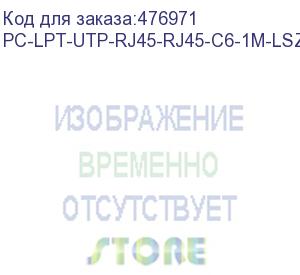 купить hyperline pc-lpt-utp-rj45-rj45-c6-1m-lszh-or патч-корд u/utp, категория 6 (100% fluke component tested), 28awg, lszh, 1 м, оранжевый