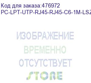 купить hyperline pc-lpt-utp-rj45-rj45-c6-1m-lszh-rd патч-корд u/utp, категория 6 (100% fluke component tested), 28awg, lszh, 1 м, красный