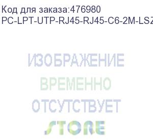 купить hyperline pc-lpt-utp-rj45-rj45-c6-2m-lszh-yl патч-корд u/utp, категория 6 (100% fluke component tested), 28awg, lszh, 2 м, желтый