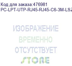 купить hyperline pc-lpt-utp-rj45-rj45-c6-3m-lszh-bk патч-корд u/utp, категория 6 (100% fluke component tested), 28awg, lszh, 3 м, черный