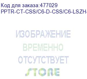 купить hyperline pptr-ct-css/c6-d-css/c6-lszh-8m-gy претерминированная медная кабельная сборка с кассетами на обоих концах, категория 6, lszh, 8 м, цвет серый