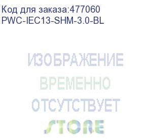 купить hyperline pwc-iec13-shm-3.0-bl кабель питания компьютера (schuko+c13) (3x1.0), 10a, угловая вилка, 3 м, цвет синий