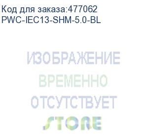 купить hyperline pwc-iec13-shm-5.0-bl кабель питания компьютера (schuko+c13) (3x1.0), 10a, угловая вилка, 5 м, цвет синий