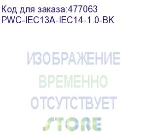 купить hyperline pwc-iec13a-iec14-1.0-bk кабель питания монитор-компьютер iec 320 c13 (угловая) - iec 320 c14 (3x0.75), 10a, прямая вилка, 1м, цвет черный