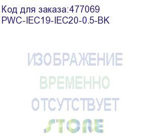 купить hyperline pwc-iec19-iec20-0.5-bk кабель питания iec 320 c19 - iec 320 c20 (3x1.5), 16a, прямая вилка, 0.5м, цвет черный