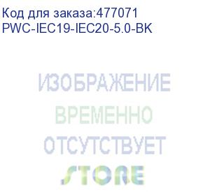 купить hyperline pwc-iec19-iec20-5.0-bk кабель питания iec 320 c19 - iec 320 c20 (3x1.5), прямая вилка, 16a, 5м, цвет черный