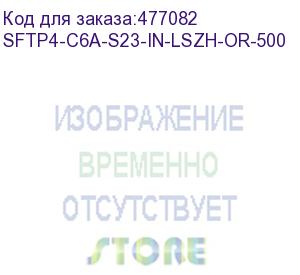 купить hyperline sftp4-c6a-s23-in-lszh-or-500 (500 м) кабель витая пара, экранированная (s/ftp), категория 6a, 4 пары (23 awg), одножильный (solid), каждая пара в фольге, общий экран - медная оплетка, для внутренней прокладки, нг(a)-hf, –20°c – +60°c, оранжевый