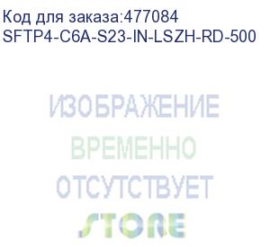 купить hyperline sftp4-c6a-s23-in-lszh-rd-500 (500 м) кабель витая пара, экранированная (s/ftp), категория 6a, 4 пары (23 awg), одножильный (solid), каждая пара в фольге, общий экран - медная оплетка, для внутренней прокладки, нг(a)-hf, –20°c – +60°c, красный