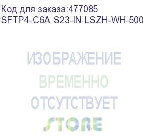 купить hyperline sftp4-c6a-s23-in-lszh-wh-500 (500 м) кабель витая пара, экранированная (s/ftp), категория 6a, 4 пары (23 awg), одножильный (solid), каждая пара в фольге, общий экран - медная оплетка, для внутренней прокладки, нг(a)-hf, –20°c – +60°c, белый